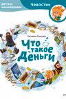 Что такое деньги. Детская энциклопедия