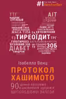 Протокол Хашимото. 90-денна програма відновлення здоров’я щитоподібної залози