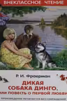 Дикая собака Динго, или Повесть о первой любви