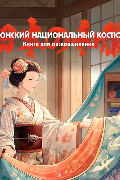 Японский национальный костюм. Книга для раскрашивания