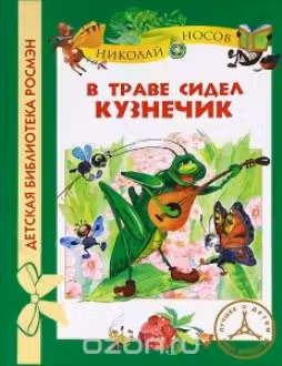 В траве сидел кузнечик