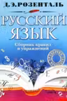 Русский язык. Сборник правил и упражнений