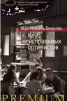 Клуб неисправимых оптимистов. Генассия