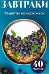 Завтраки. Рецепты на карточках