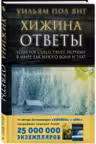 Хижина. Ответы. Если Бог существует, почему в мире так много боли и зла?