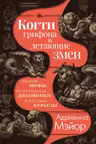Когти грифона и летающие змеи: Древние мифы исторические диковинки и научные курьезы