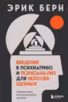 Введение в психиатрию и психоанализ для непосвященных. Берн