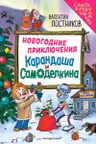 Новогодние приключения Карандаша и Самоделкина