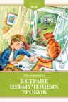 В Стране невыученных уроков