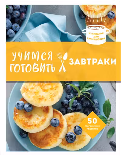 Учимся готовить завтраки