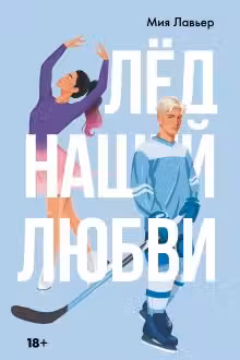 Лед нашей любви
