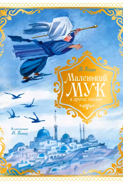 Маленький Мук и другие сказки