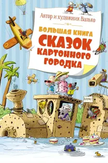 Большая книга сказок Картонного городка