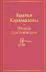 Братья Карамазовы