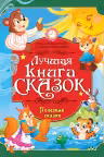 ПОЛЕЗНЫЕ СКАЗКИ