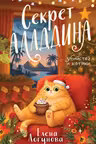 Секрет Аладдина