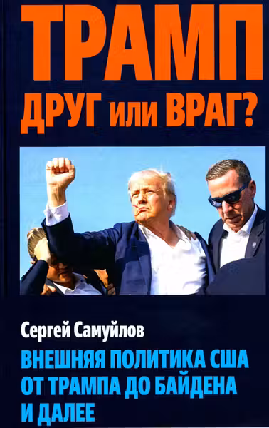 Трамп друг или враг? Внешняя политика США от Трампа до Байдена и далее