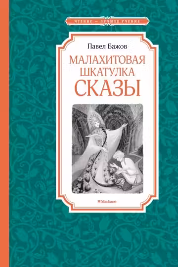 Малахитовая шкатулка. Сказы. Бажов