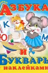 Фламинго. Уч.Азбука и букварь. Учебник с наклейками