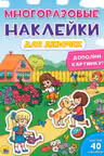 Многоразовые наклейки. Для девочек