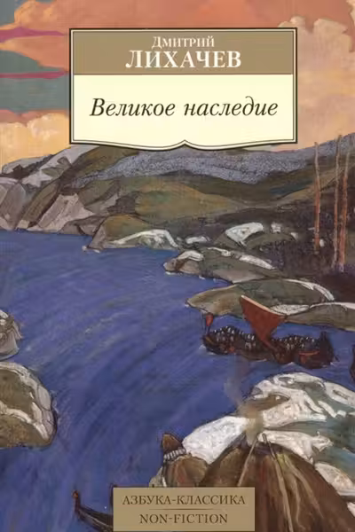 Великое наследие