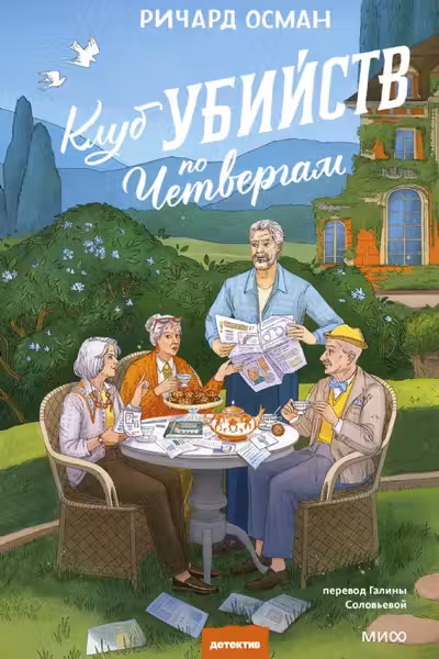 Клуб убийств по четвергам