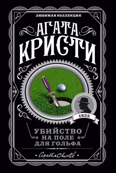 Убийство на поле для гольфа