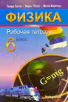 Физика раб. тетрадь кл.6. Potlog T. 2008. Integritas