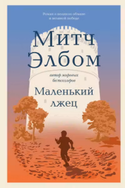Маленький лжец. Роман-притча