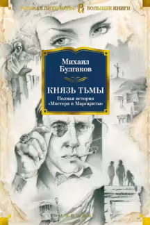 Князь тьмы. Полная история «Мастера и Маргариты»