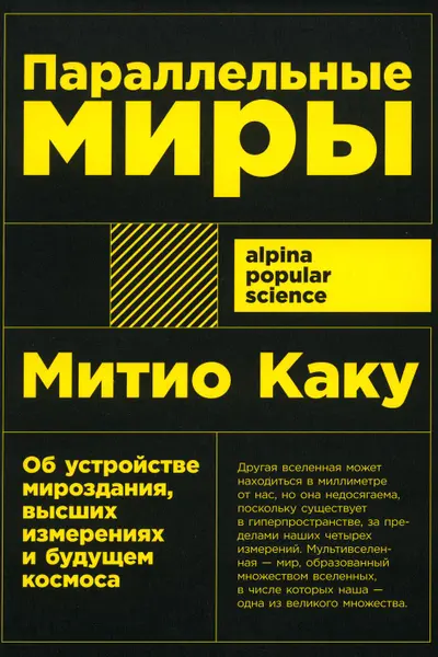 Параллельные миры: Об устройстве мироздания высших измерениях и будущем космоса