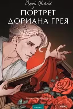 Портрет Дориана Грея. Вечные истории