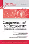 Современный менеджмент: управление организацией