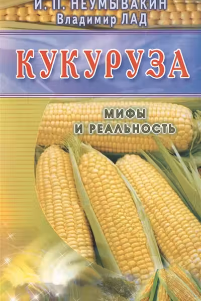 Кукуруза. Мифы и реальность