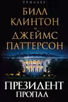 Президент пропал