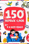 150 первых слов. Я и моя семья
