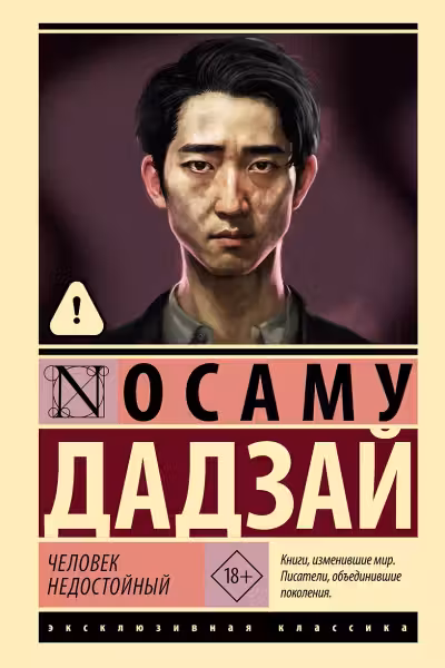 Человек недостойный. Дадзай