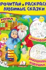 Прочитай и раскрась Репка