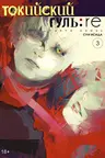 Токийский гуль: re. Кн.3