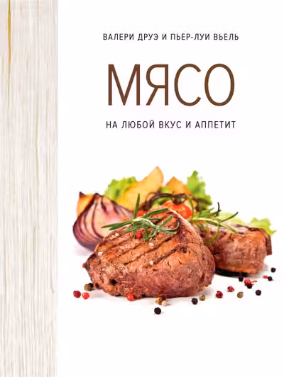Мясо. На любой вкус и аппетит (хюгге-формат)