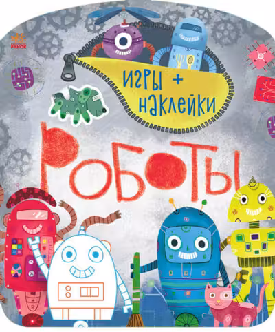 Игры + наклейки: Роботы