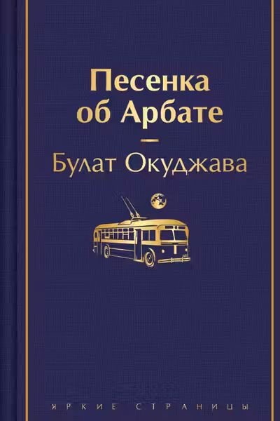 Песенка об Арбате