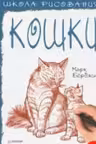 Школа рисования. Кошки