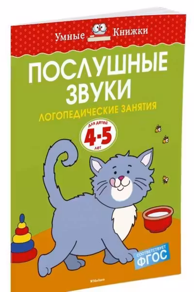 Послушные звуки (4-5 лет), Земцова О.Н.
