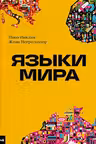 Языки мира