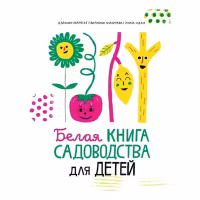 Белая книга садоводства для детеи