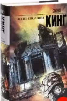 Песнь Сюзанны. Кинг