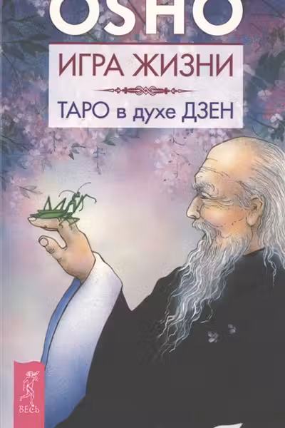 Игра жизни. Таро в духе Дзен