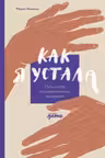Как я устала. Путь к себе из родительского выгорания