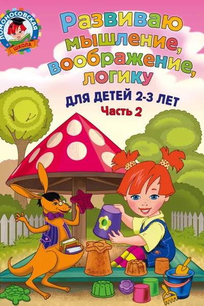 Развиваю мышление воображение логику: для детей 2-3 лет. Ч.2